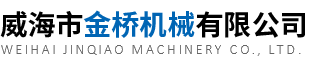 威海市金橋機械有限公(gong)司