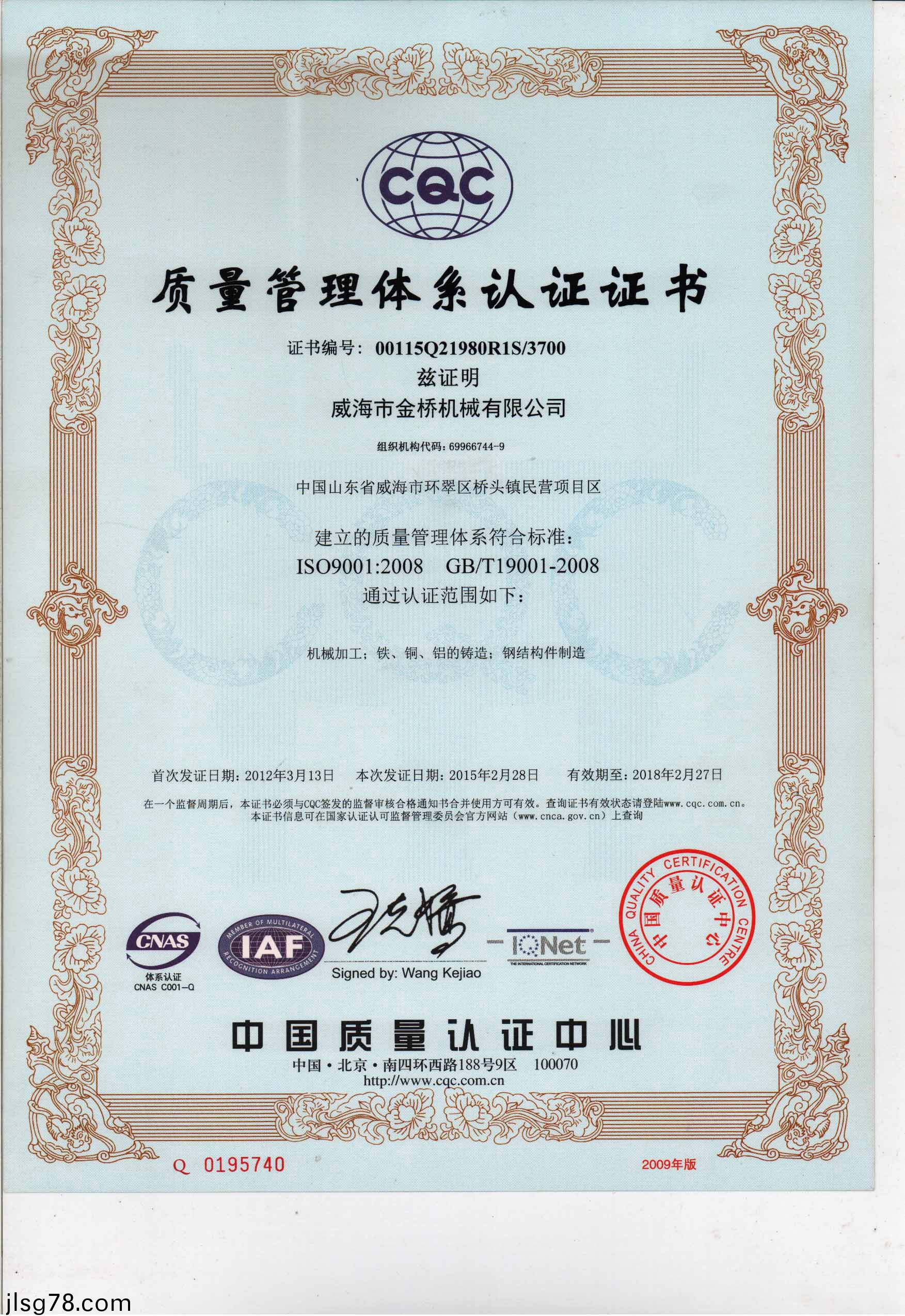 2008質量筦理體係認證證書